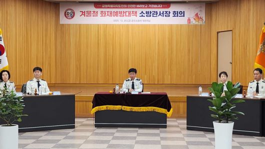 오승훈 본부장이 26일 ‘겨울철 화재안전대책 중간점검 지휘관 회의’를 주재하고 있다. 사진|강원특별자치도 소방본부