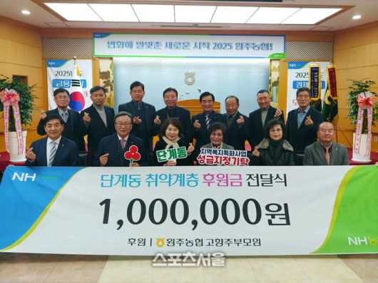 원주농협고향주부모임(회장 최선자)은 연말연시를 맞아 ‘희망2026 나눔캠페인’ 불우이웃돕기 성금 100만 원을 단계동 지역복지 특화사업에 기탁했다. 최선자 회장은 “취약계층과 온정을 나누고, 지역복지 향상에 기여하고자 기부를 결정했다”라며, “단계동 특화사업 활성화에 도움이 되길 바란다”라고 전했다. 사진|원주시청