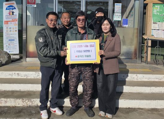 원주시 호저면 용곡리 마을회(회장 임완수)는 지난 6일 호저면 행정복지센터를 방문해 어려운 이웃을 돕기 위한 ‘희망2026 나눔캠페인’ 성금 50만 원을 전달했다.성금은 호저면 지역사회보장 특화사업과 연계해 복지 사각지대 주민과 저소득 취약계층에 필요한 복지서비스를 제공하는 데 쓰일 예정이다.임완수 회장은 “지역 내 어려운 이웃에게 작게나마 도움을 줄 수 있어 기쁘다”며 “앞으로도 도움이 필요한 이웃들을 위해 최선을 다하겠다”라고 말했다. 사진|원주시청