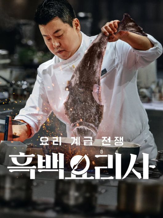 넷플릭스 ‘흑백요리사2’. 사진 | 정호영 셰프 SNS