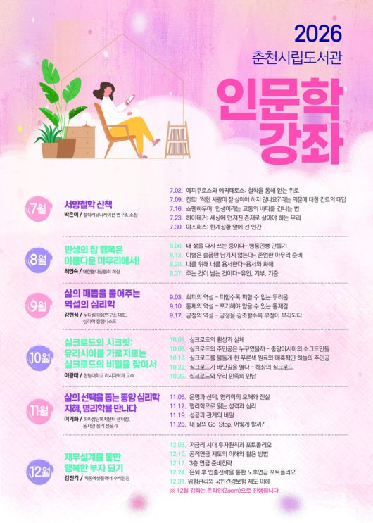 2026 인문학강좌.  사진|춘천시립도서관