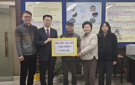 대한예수교 장로회 호저교회(담임목사 황병운)는 지난 6일 원주시 호저면 행정복지센터를 방문해 어려운 이웃을 돕기 위한 ‘희망2026 나눔캠페인’ 성금 300만 원을 전달했다.성금은 호저면 지역사회보장 특화사업과 연계해 복지 사각지대 주민과 저소득 취약계층에 전달될 예정이다.황병운 담임목사는 “지역 내 어려운 이웃을 위해 작게나마 도움을 드릴 수 있어 기쁘다”라며, “성금이 도움이 필요한 이웃들에게 잘 전달되길 바란다”라고 말했다.  사진|원주시청