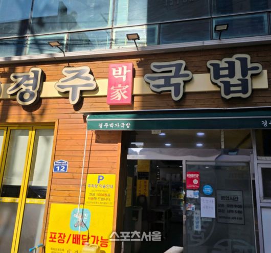 손호영이 추천한 부산 국밥 맛집, 경주박가국밥의 외부 전경. 사진 | 경주박가국밥