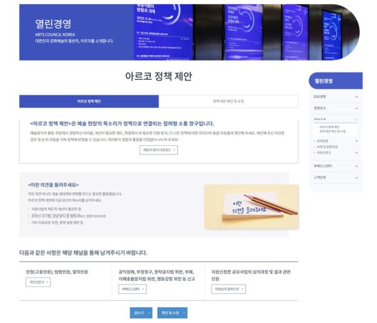 아르코가 예술 지원 정책에 대한 현장 의견을 상시로 수렴하는 ‘아르코 정책 제안’ 게시판을 개설했다. 사진 | 한국문화예술위원회