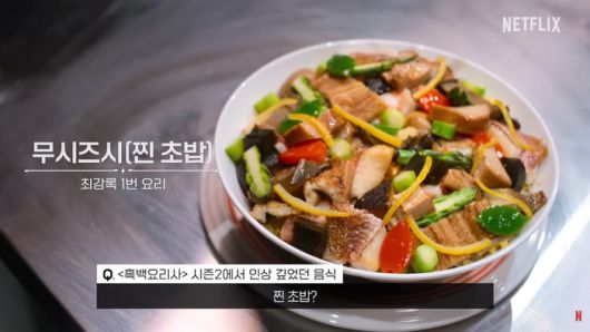 흑백요리사 2. 넷플릭스 코리아.