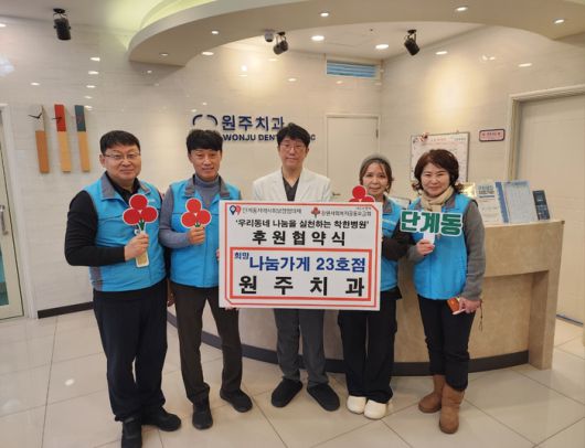원주시 단계동지역사회보장협의체(민간위원장 김주백)는 지역 복지 특화사업을 활성화하기 위해 지난 13일 원주치과의원(원장 김영욱)과 ‘희망나눔가게 제23호점’ 후원협약을 체결했다.단계동지역사회보장협의체는 지역 복지 민·관 협력의 구심점으로서 취약계층을 위한 특화사업에 기여할 업체와 후원자 발굴을 위해 위촉된 민간 위원이 적극 활동하고 있다. 사진|원주시청