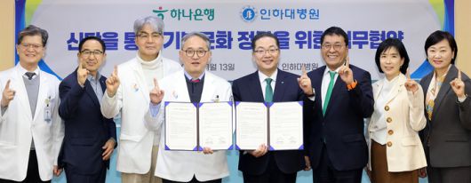 협약식에 참석한 이호성 하나은행장(사진 왼쪽에서 다섯번째)과 임직원들이 이택 인하대병원장 겸 의료원장(사진 왼쪽에서 네번째) 및 인하대병원 관계자들과 함께 기념촬영을 하고 있다. 사진 | 하나은행