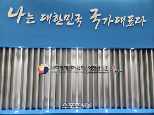 대한장애인체육회 이천선수촌. 이천 | 김동영 기자 raining99@sportsseoul.com