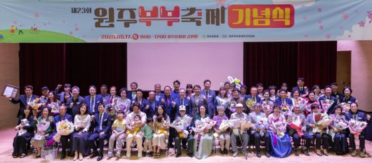작년 5월 17일에 열린 ‘제23회 원주부부축제 기념식’ 모습.  사진|원주문화원