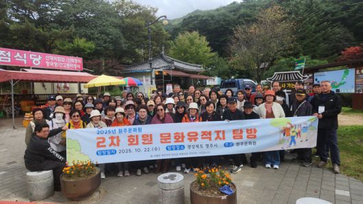 작년 10월 22일에 열린 ‘회원문화유적지탐방(2차)’ 모습.  사진|원주문화원