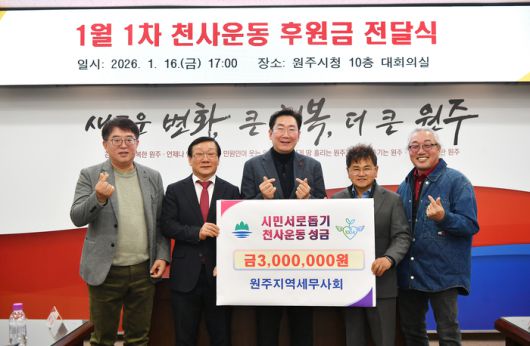 원주지역세무사회(회장 홍기철)는 16일 오후 5시, 시청 10층 대회의실에서 천사운동 후원금 300만 원을 기탁했다.전달식에는 원강수 시장을 비롯해 원주지역세무사회 홍기철 회장, 한상용 간사와 박만호 천사운동본부장, 이상혁 천사지킴이 연합회장 등이 참석했다.홍기철 회장은 “납세자의 권익 보호와 성실 납세 의무 이행을 돕는 전문가의 본업을 넘어, 시민과 함께 호흡하고 온정을 나누는 지역사회의 든든한 동반자 역할을 하고자 한다”며 “경제적 어려움을 겪고 있는 지역 내 취약계층을 도울 수 있어 보람차다”고 전했다. 사진|원주시청