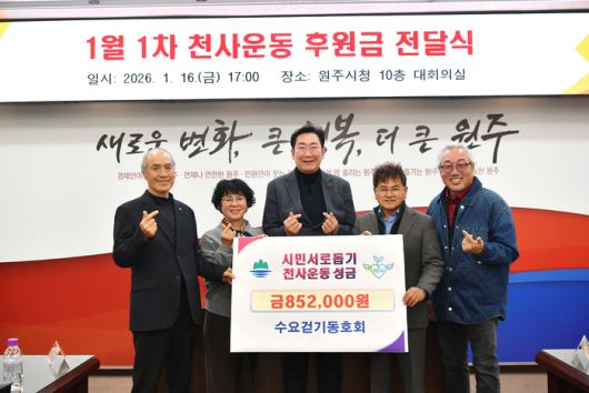 수요걷기동호회(회장 장기하)는 16일 오후 5시, 원주시청 10층 대회의실에서 천사운동 후원금 85만 2,000원을 기탁했다.전달식에는 원강수 시장을 비롯해 수요걷기동호회 장기하 회장, 김미화 총무와 박만호 천사운동본부장, 이상혁 천사지킴이 연합회장 등이 참석했다.장기하 회장은 “수요일마다 원주 걷기여행길을 걷던 중 어려운 이웃들을 도우면 좋겠다는 뜻으로 2023년부터 회원들이 자발적으로 모금에 동참하고 있다”며 “작은 마음들이 모여 큰 이웃사랑이 되는 것처럼 타인을 사랑하고 배려하는 지역사회를 만드는 데 이바지할 수 있어 기쁘다”라고 전했다. 사진|원주시청