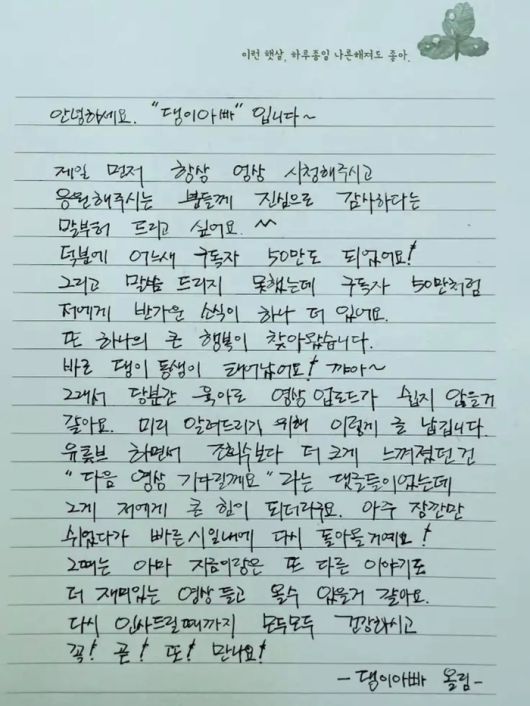 조정석의 부캐 ‘댕이아빠 조점석’의 자필 편지. 유튜브 채널 ‘청계산댕이레코즈’