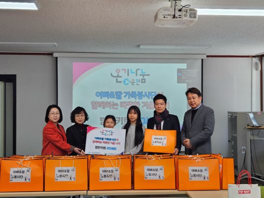 춘천시자원봉사센터(센터장 김숙경) 소속 아빠&딸 가족봉사단은 20일 동네 취약계층을 위한 방한키트 20세트를 퇴계동행정복지센터(동장 이명숙)에 전달했다. 이명숙 퇴계동장은 “앞으로도 어려운 이웃들에게 지속적으로 지원을 이어나갈 수 있도록 최선을 다하겠다”고 했다. 사진|춘천시청