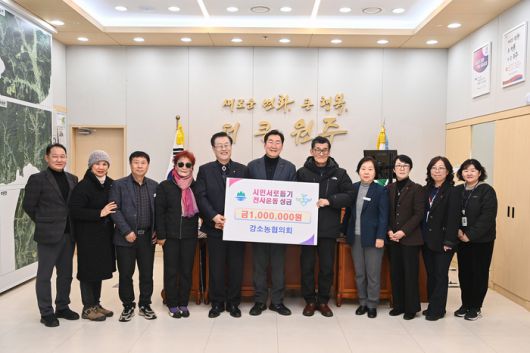 원주시강소농협의회(회장 조경일)는 20일 원주시청을 방문해 천사운동 후원금 100만 원을 전달했다.이번 후원금은 지난해 열린 삼토페스티벌 행사에서 강소농 회원들이 시험 재배한 사탕수수를 홍보하기 위해 사탕수수 착즙액을 판매한 수익금으로 마련됐다.원주시강소농협의회는 작지만 강한 농업인 육성을 위해 조직된 자율학습 농업인 모임체로, 농가 경영 개선 프로그램을 활발하게 펼치고 있다.  사진|원주시청