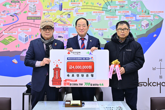 속초연탄은행(이사장 김상복)은 1월 21일 속초시청을 찾아 지역 내 취약계층 지원을 위한 성금 400만 원을 기탁했다. 사진|속초시청