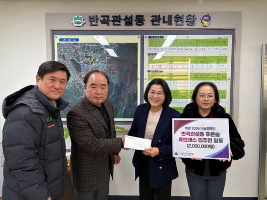 원주시 반곡동 푸른숨휴브레스아파트 입주민 일동(입주자대표 정병석)은 지난 20일 반곡관설동 행정복지센터에 성금 200만 원을 기탁하며 희망의 온도를 높였다.  희망2026 나눔캠페인은 지역 내 어려운 이웃들을 지원하기 위해 매년 오는 31일까지 진행되며, 시민 누구나 동참할 수 있다.  성금은 저소득층 긴급 지원, 생계비, 의료비 등 지역 복지 안전망 강화에 사용될 예정이다.  진연석 반곡관설동장은 “많은 주민과 기관·단체가 따뜻한 마음을 모아주셔서 감사드린다”라며, “행복한 지역사회를 만들기 위해 지속적으로 노력하겠다”라고 말했다. 사진|원주시청