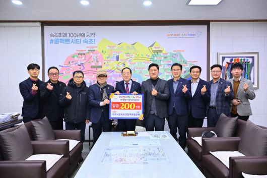 속초시청 속초고등학교총동문회(회장 김유인)는 1월 21일 시청에서 전달식을 갖고 속초연탄은행에 200만 원의 성금을 기탁했다. 사진|속초시청