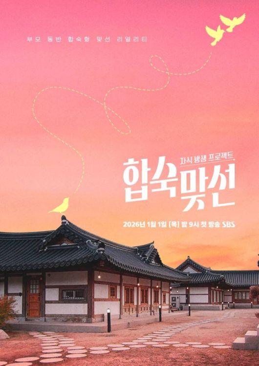 SBS  ‘자식방생프로젝트 합숙 맞선’