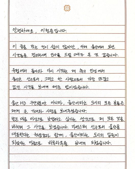 이청용의 이별 자필 편지. 사진 | 울산HD