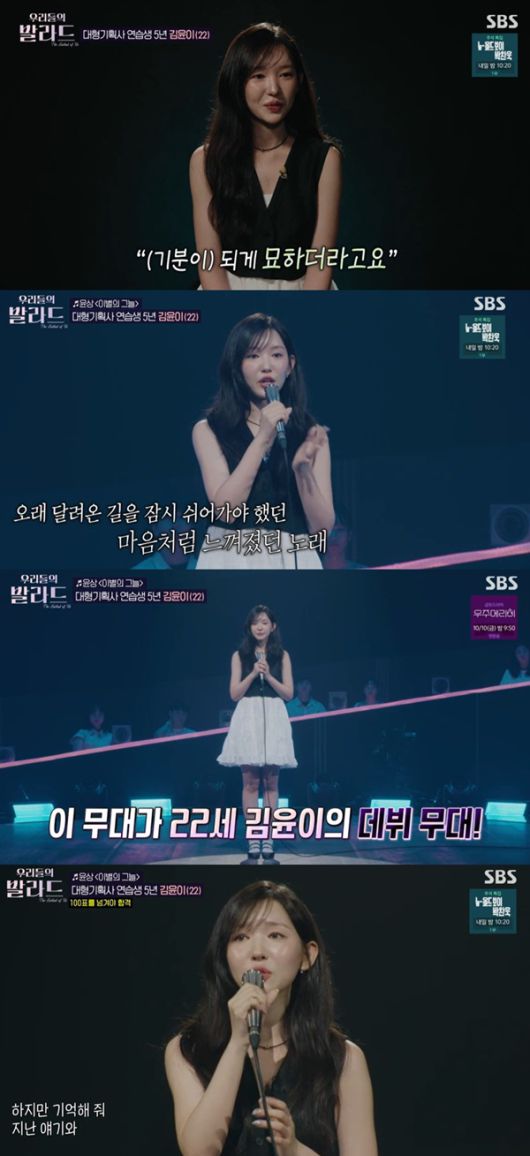 우리들의 발라드 김윤이 / 사진=SBS 캡처