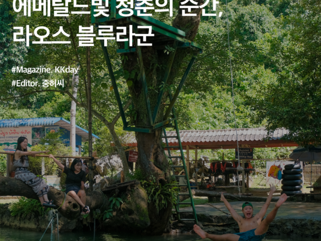 동남아 휴양지 추천 :: 에메랄드빛 청춘의 순간 라오스 블루 라군