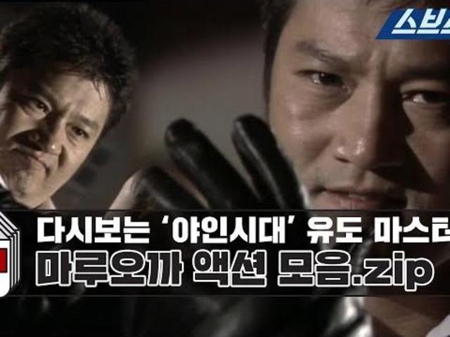 다시보는 야인시대 유도 마스터 마루오까 액션모음.zip : ZUM 허브 모았캐치 / 야인시대 / 스브스캐치...다시보는 야인시대 유도 마스터... 