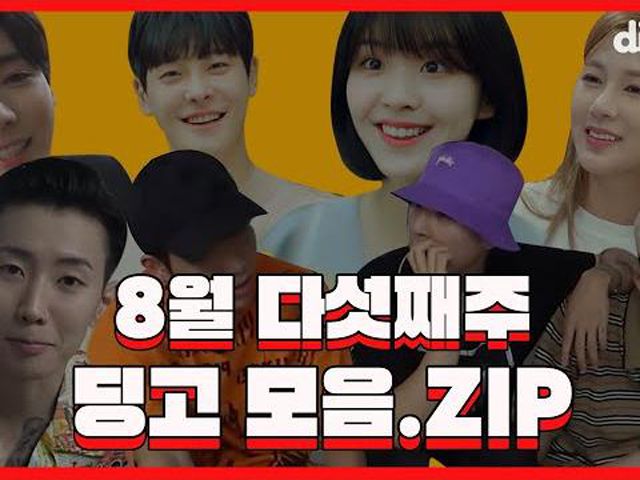 딩고 콘텐츠들이 궁금해?! 딩고 핫클립모음 | 딩고.ZIP | 8월 다섯째 주 : ZUM 허브 딩고 콘텐츠들이 궁금해?! 딩고 핫클립모음 | 딩고.ZIP | 8월... 