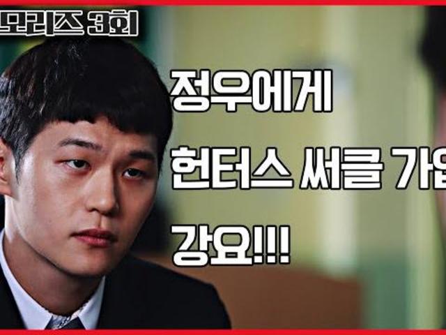 헌터스 써클 가입을 거절하는 정우!! 3회 풀영상 : 허브줌 통메모리즈...헌터스 써클 가입을 거절하는 정우!! 3회 풀영상