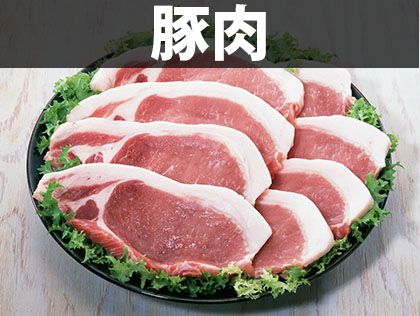 豚肉