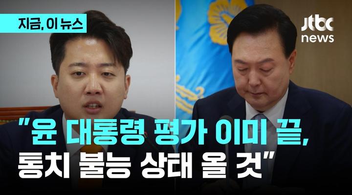 이준석 "윤 대통령 정치적 평가 끝나...통치 불능 상태 올 것"