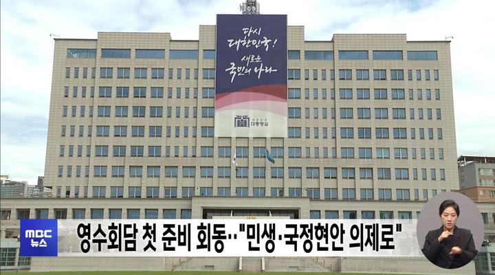 영수회담 첫 준비 회동‥"민생·국정현안 의제로"