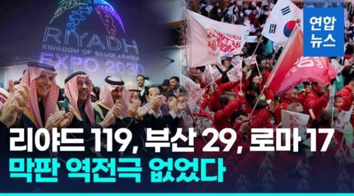 부산, 2030엑스포 유치 실패…사우디 '오일머니' 파워에 고배