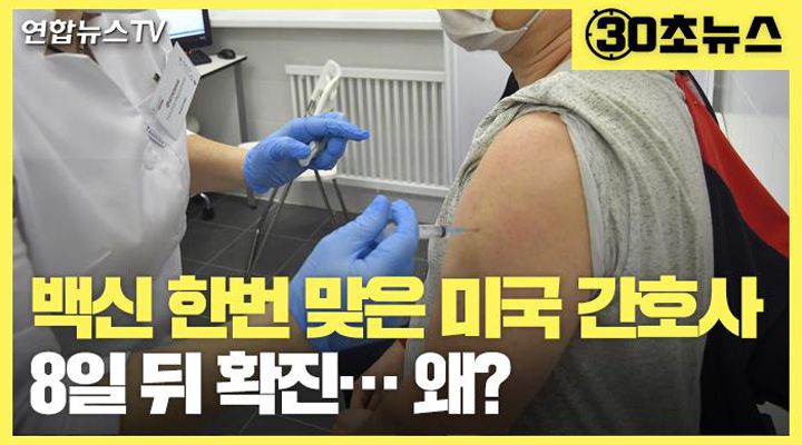 백신 한번 맞은 미국 간호사 8일 뒤 확진…왜?