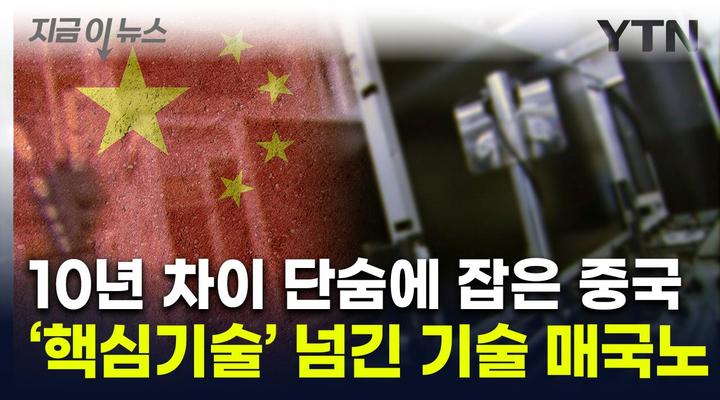 중국 완전 심봤다...'핵심 기술' 유출에 10년 따라잡힌 한국 