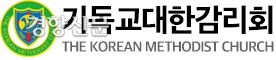 기독교대한감리회 로고. 기독교대한감리회 공식 홈페이지 갈무리.