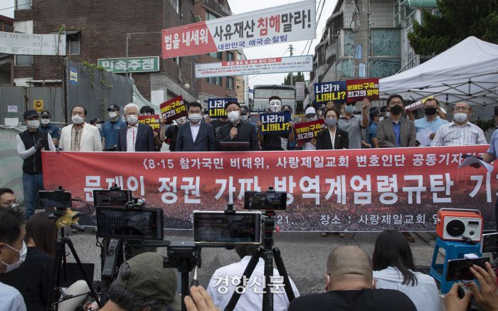 8·15 참가국민 비상대책위원회와 사랑제일교회 변호인단 등이 21일 오전 서울 성북구 사랑제일교회 인근에서 ‘문재인 정권 가짜 방역계엄령 규탄’ 기자회견을 하고 있다. 김창길 기자