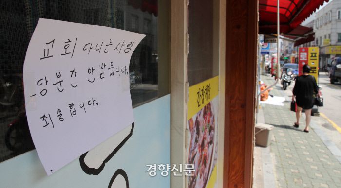 코로나19 재확산 과정에서 사회적 비난을 사고 있는 서울 성북구 사랑제일교회 인근의 한 식당 입구에 교회 방문자의 식당 이용 자제를 부탁하는 안내문이 붙어 있는 모습. 경향신문 자료사진.