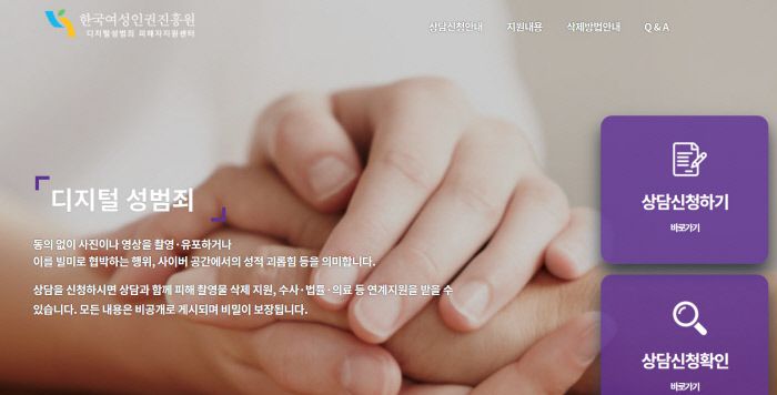 2018년 4월 정부의 ‘디지털 성범죄 피해방지 종합대책’의 일환으로 여성가족부 산하 한국여성인권진흥원에 설치된 이 센터는 디지털성범죄 피해자를 위한 불법촬영물 삭제 지원 활동을 주로 해왔다. 한국여성인권진흥원 홈페이지 갈무리