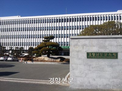 경남교육청사.  경향신문 자료사진