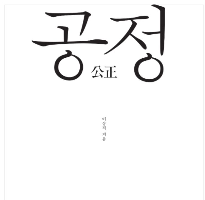 이상직 더불어민주당 의원이 지난 21대 총선을 앞두고 출간한 책 <공정>의 표지. 그는 이 책에서 ‘공정경제’의 필요성을 역설했다. | 포털 ‘책’ 섹션 캡처
