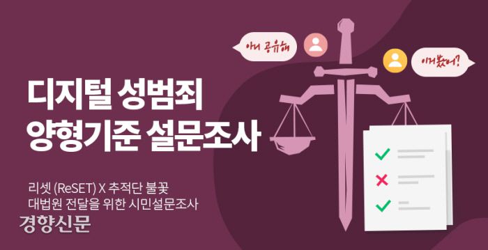 프로젝트 리셋와 추적단 불꽃이 화난사람들을 통해 지난 6~8월 진행한 ‘디지털 성범죄 양형기준 설문조사’ 사이트 캡처