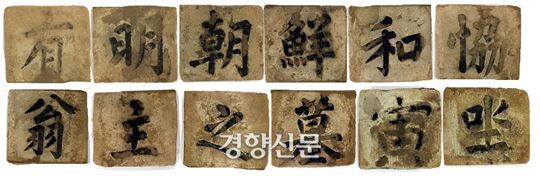 화협옹주 무덤에서 출토된 지석. 화협옹주의 무덤임을 밝히고 있다.