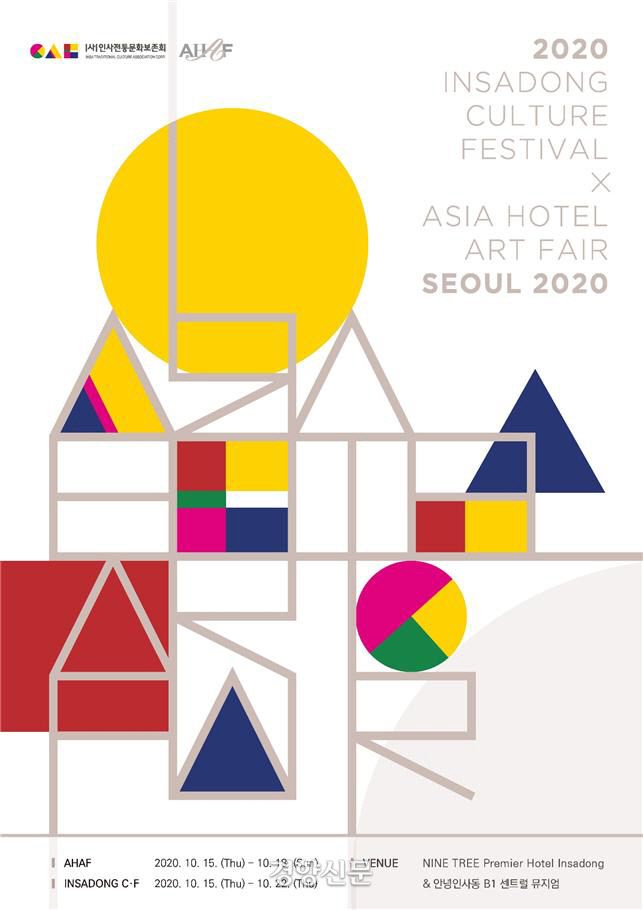 서울 인사동에서 열리는 ‘2020 인사동 문화축제’가 올해는 ‘아시아 호텔 아트페어 서울 2020’과 공동으로 15일 개막한다. 전시와 각종 체험 등 다채로운 프로그램을 즐길 수 있다. 인사전통문화보존회·아시아 호텔 아트페어 사무국 제공.