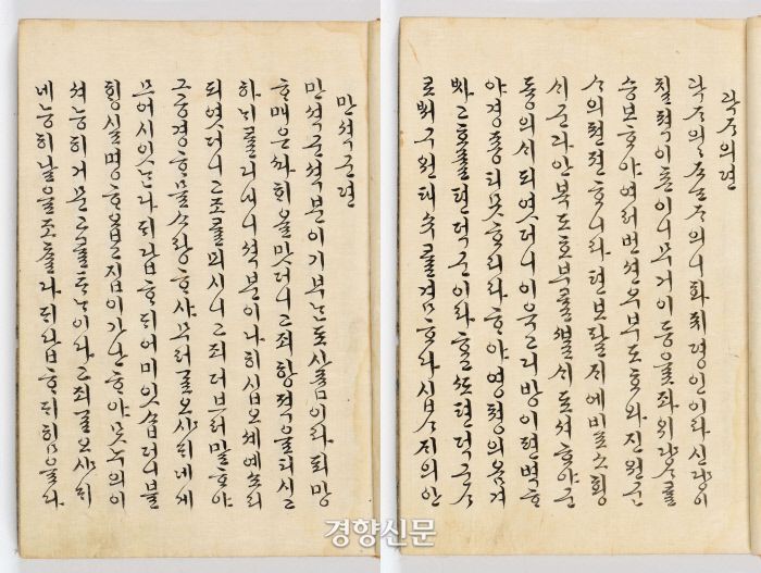 정조의 부인인 효의왕후 김씨가 필사한 ‘만석군전’과 ‘곽자의전’.  |문화재청 제공