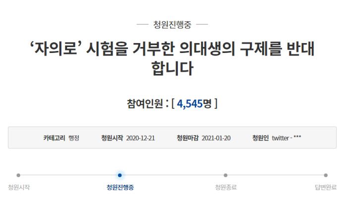정세균 국무총리의 ‘국시거부 의대상 구제 검토’ 발언이 나온 후 청와대 국민청원 게시판에 올라온 “의대생 구제 반대” 청원.