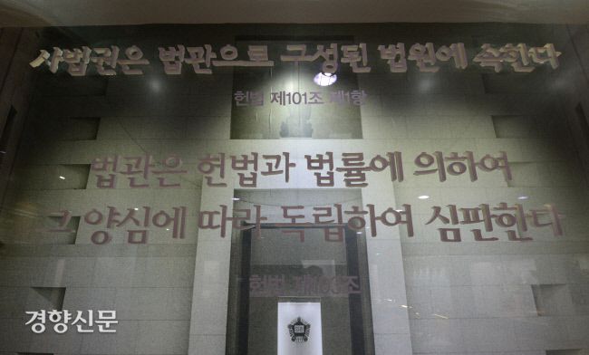 서울 서초동 대법원 청사 내 법원전시관의 유리에 법관의 독립을 규정한 헌법 제103조가 쓰여있다. 경향신문 자료사진