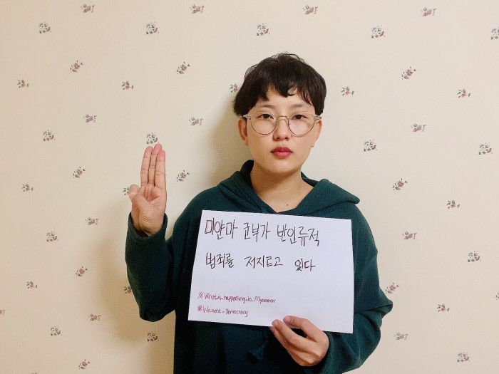 한국에 사는 미얀마인 웨눼(35)가 “미얀마 군부가 반인류적 범죄를 저지르고 있다”고 한국어로 적은 인증샷을 참여연대에 보내왔다. 참여연대 제공