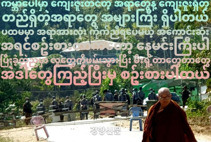 빤디따 스님은 지난달 미얀마 군부의 쿠데타 직후 라카인주에서 열린 반군부 시위에 참여했다. 스님의 뒤로 군인들이 거리를 지키고 있다. 빤디따 스님 페이스북
