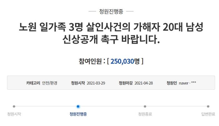 지난달 29일 청와대 청원게시판에는 ‘노원 일가족 3명 살인사건의 가해자 20대 남성 신상 공개 촉구 바랍니다’라는 청원이 올라왔다. 청와대 청원게시판 캡처
